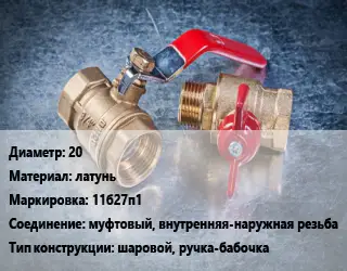 Кран металлический 20 латунь 11б27п1 муфтовый, внутренняя-наружная резьба шаровой, ручка-бабочка